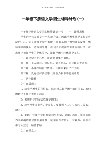 一年级下册语文学困生辅导计划(一)