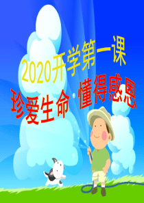 小学生开学第一课PPT课件