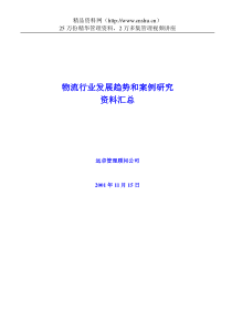 物流行业趋势和案例研究资料汇总(2)