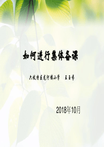 如何进行集体备课PPT