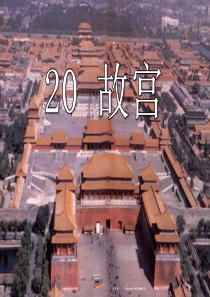 《故宫》PPT课件