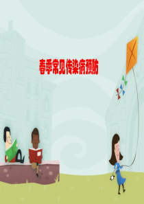 幼儿园春季常见传染病预防PPT课件