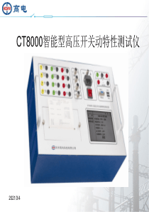 CT8000高压开关动特性测试仪培训资料