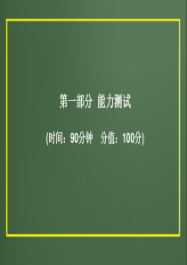 2012版中考科学精品课件专题1-10能力测试