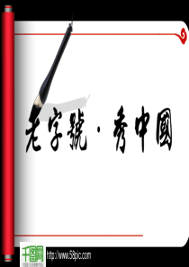 卷轴展开书法教学动态PPT模板