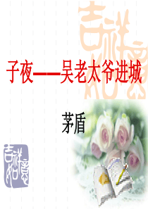 吴老太爷进城