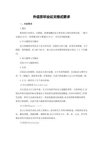 外语系毕业论文格式要求