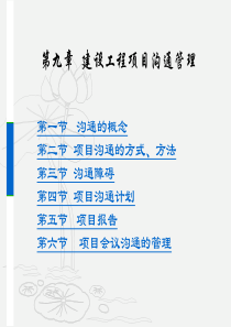 x第九章 建设工程项目沟通管理