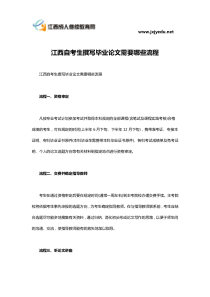 江西自考生撰写毕业论文需要哪些流程