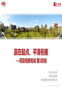 YHCTYPMM01用友项目管理方法论项目场景培训第1阶段