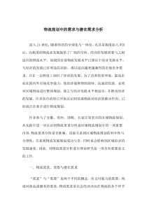 物流规划中的需求与潜在需求分析