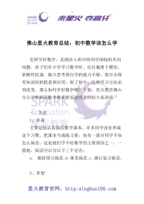 佛山星火教育总结：初中数学该怎么学