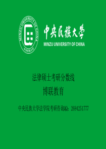 中央民族大学法律硕士考研分数线【博联教育】.pptx
