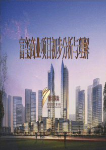 [MooreRE摩尔国际]富玺商业项目初步分析与理解