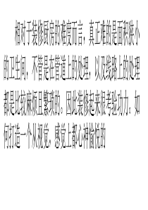 超实用的卫生间装修技巧