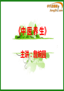 詹婉园：中-医-养-生-中华讲师网