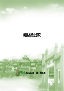保健品产业研究