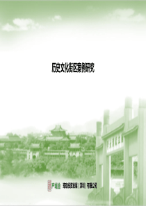 历史文化街区案例研究