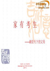 中华讲师网：家有考生—献给天下的父母