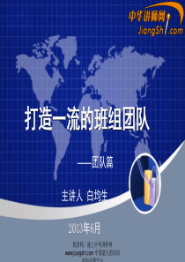 中华讲师网-白均生：打造一流的班组团队(团队篇)
