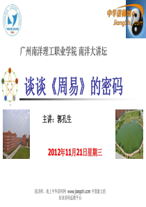 中华讲师网-郭孔生：谈谈《周易》的密码