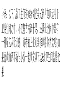 复古格调十足-美式新古典卫生间设计