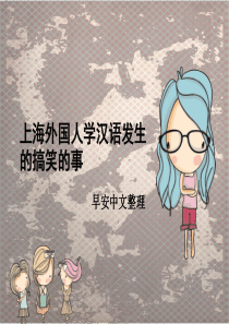 上海外国人学汉语发生的搞笑的事