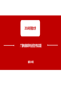2016年河南大学广播电视编导专业招生考试试题