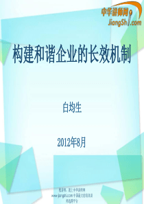 中华讲师网-白均生：构建和谐企业的长效机制