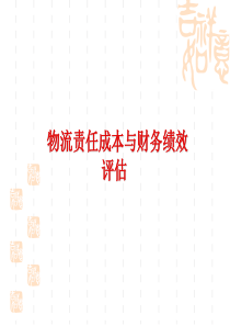 物流责任成本与财务绩效评估