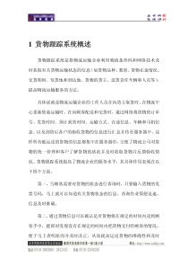 物流货物跟踪系统