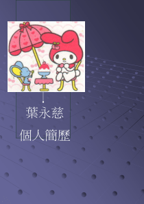 可爱动画创意个人简历PPT模板