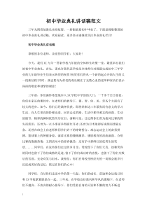 初中毕业典礼讲话稿范文