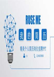 简约动感个人简历岗位竞聘PPT