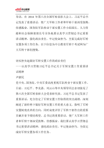 2014认真学习贯彻习近平总书记关于军转安置工作重要讲话精神