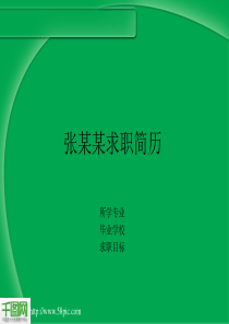 绿色个人求职简历PPT模板