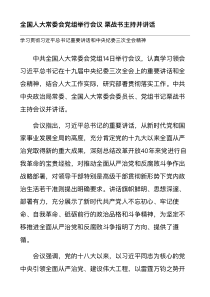 全国人大常委会党组举行会议 栗战书主持并讲话-学习贯彻习近平总书记重要讲话和中央纪委三次全会精神