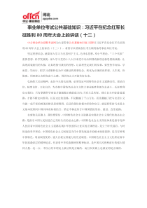 事业单位考试公共基础知识：习近平在纪念红军长征胜利80周年大会上的讲话(十二)