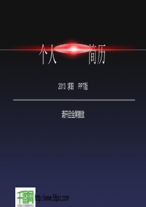 找工作简历PPT模板