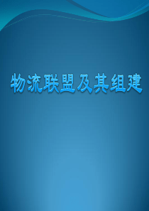 物流联盟及其组建
