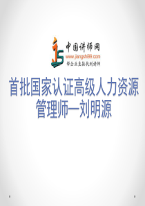 刘明源简介-刘明源简历-中国讲师网