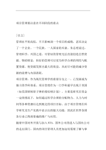 [项目管理]项目管理要注意在不同阶段的重点(DOC 24页)
