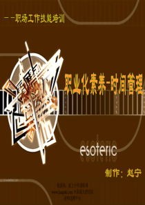 赵宁-个人成效&时间管理-【中华讲师网】