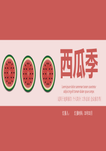 西瓜季个人简介述职报告PPT模板