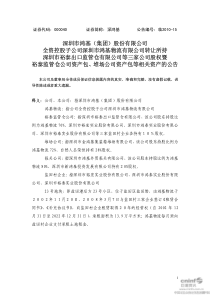 深鸿基：全资控股子公司深圳市鸿基物流有限公司转让所持深圳市裕泰
