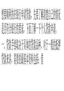掌握个人贷款申请的内容