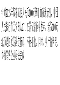央行：单位和个人不得拒收新版百元纸币
