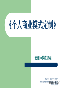 张万才：个人商业模式定制-中华讲师网