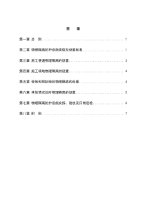 铁路建设工程邻近营业线施工物理隔离防护办法
