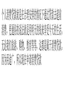 申请个人消费贷款可以顺利通过审核的三大秘密